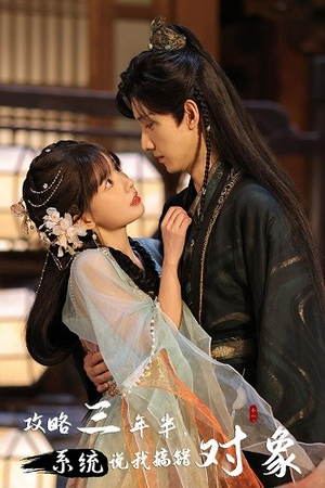 攻略三年半,系统说我搞错对象(66集) 攻略三年半,系统说我搞错对象(66集)好看的短剧推荐