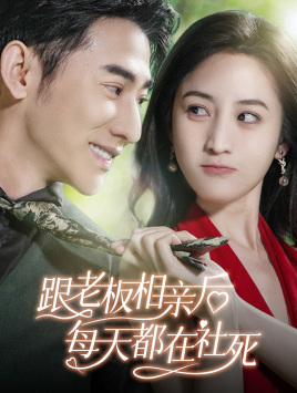 跟老板相亲后每天都在社死(83集) 跟老板相亲后每天都在社死(83集)火爆短剧推荐