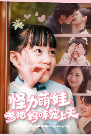 怪力萌宝,爹地妈咪宠上天(60集) 怪力萌宝,爹地妈咪宠上天(60集)短剧推荐上热门