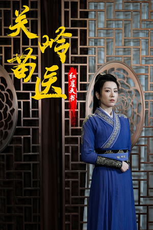 关岭苗医红崖天书(98集) 关岭苗医红崖天书(98集)热门短剧推广