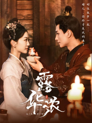 露华浓(100集) 露华浓(100集)爱短剧爱追剧