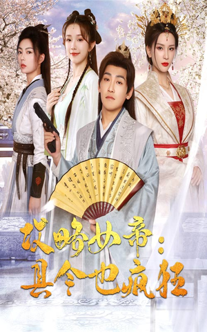 攻略女帝:县令也疯狂(76集) 攻略女帝:县令也疯狂(76集)小短剧抢先看