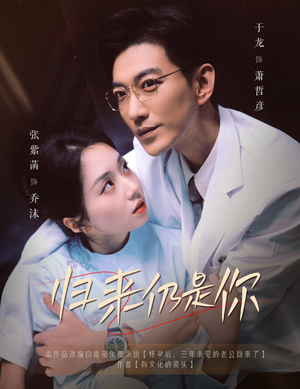 归来仍是你(61集) 归来仍是你(61集)全集完整版