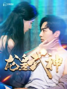 龙皇武神(98集) 龙皇武神(98集)短剧看全集
