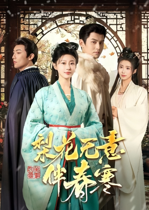 梨花无意伴春寒(63集) 梨花无意伴春寒(63集)短剧精彩绝伦