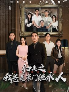 归来之我爸是豪门继承人(50集) 归来之我爸是豪门继承人(50集)UC网盘在线看