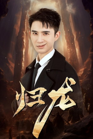 归龙(39集) 归龙(39集)红果短剧免费看