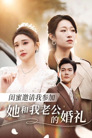 闺蜜邀请我参加她和我老公的婚礼(合集) 闺蜜邀请我参加她和我老公的婚礼(合集)热播短剧抢先看