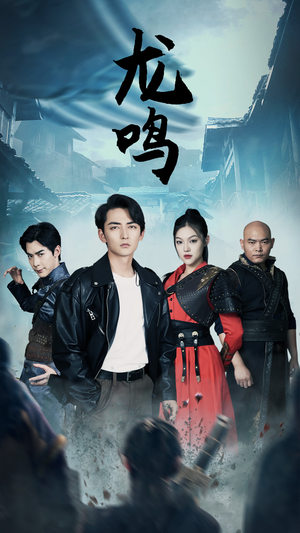 龙鸣(87集) 龙鸣(87集)大结局