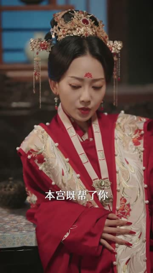 深宫宠妃进阶手册（52集）夸克网盘在线看