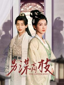 另谋高枝（100集）短剧全集完整版