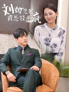 刘妈觉醒霸总轻点疯(40集) 刘妈觉醒霸总轻点疯(40集)短剧太好看了