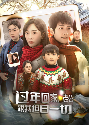 过年回家,老公跟我坦白一切(45集) 过年回家,老公跟我坦白一切(45集)每天短剧分享