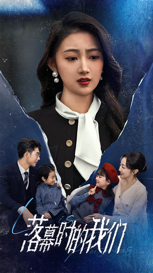 落幕时的我们(60集) 落幕时的我们(60集)温柔追捕短剧