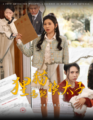 狸猫焉能换太子(30集) 狸猫焉能换太子(30集)更新时间