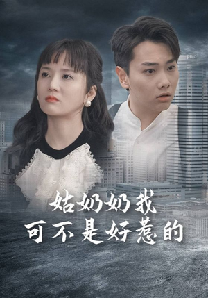 姑奶奶我可不是好惹的(100集) 姑奶奶我可不是好惹的(100集)全集完整版