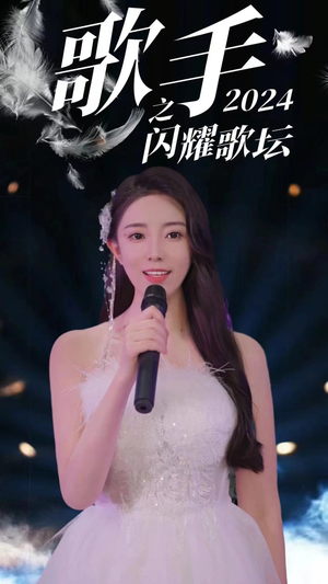 歌手2024之闪耀歌坛(79集) 歌手2024之闪耀歌坛(79集)爱短剧爱追剧