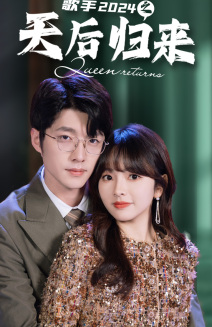 歌手2024之天后归来(70集) 歌手2024之天后归来(70集)红果免费短剧