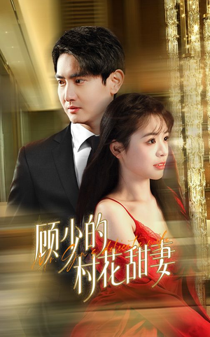 顾少的村花甜妻(59集) 顾少的村花甜妻(59集)最热门短剧来了