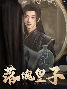 落魄皇子(102集) 落魄皇子(102集)在线观看完整版