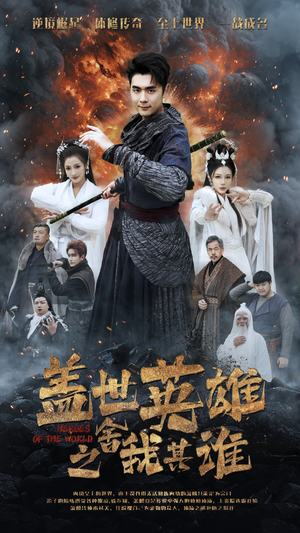 盖世英雄之舍我其谁(61集) 盖世英雄之舍我其谁(61集)热播短剧免费看