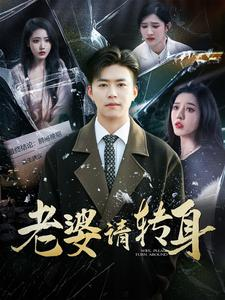 老婆请转身（82集）热门短剧来袭