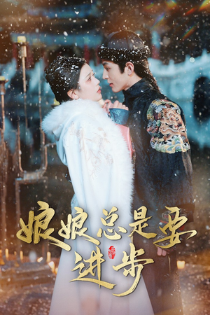 宫廷夜雨十年灯(娘娘总是要进步) 宫廷夜雨十年灯(娘娘总是要进步)超好看短剧推荐