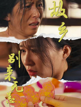 故乡别来无恙（55集）这部短剧我爱了