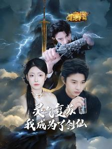灵气复苏我成为了剑仙(90集) 灵气复苏我成为了剑仙(90集)超级好看的短剧