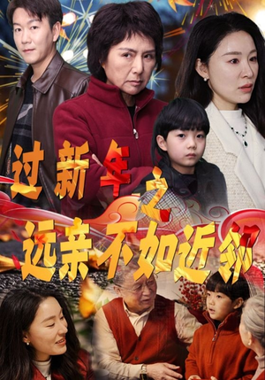 过新年之远亲不如近邻（50集）免费短剧资源