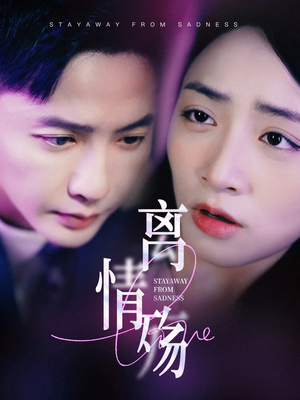 离情殇（60集）上热门短剧