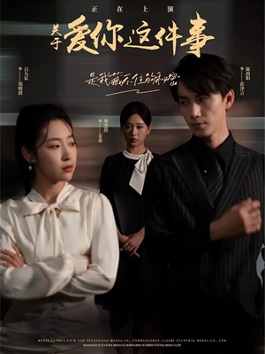 关于爱你这件事(83集) 关于爱你这件事(83集)热门爆款短剧