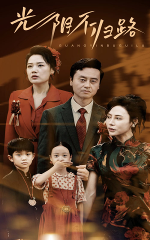 光阴不归路(71集) 光阴不归路(71集)全集一次看完