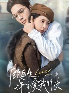 顾医生,许你爱我99次(66集) 顾医生,许你爱我99次(66集)短剧上头又好看