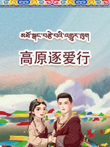 高原逐爱行(43集) 高原逐爱行(43集)短剧免费看