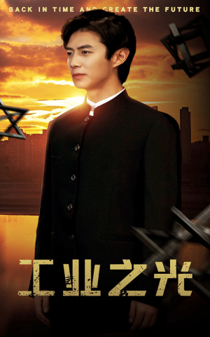 工业之光(69集) 工业之光(69集)高清画质免费看
