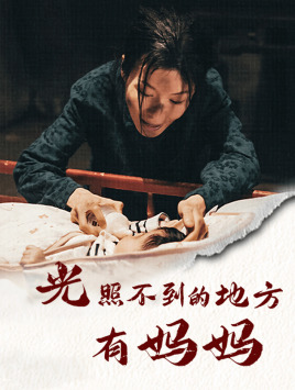 光照不到的地方有妈妈（76集）推荐热门短剧