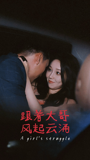 跟着大哥风起云涌(40集) 跟着大哥风起云涌(40集)在线免费观看