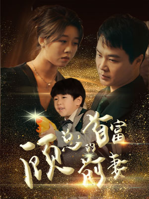 顾总的首富前妻（81集）短剧完整版免费