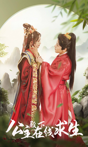 公主殿下在线求生(90集) 公主殿下在线求生(90集)完整版