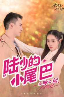 陆少的小尾巴又萌又猛（55集）小短剧推荐