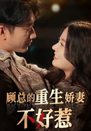 顾总的重生娇妻不好惹(60集) 顾总的重生娇妻不好惹(60集)超好看古装短剧