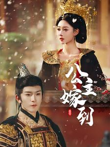 公主嫁到（56集）热门短剧排行榜