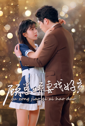 顾总娇妻戏好多(83集) 顾总娇妻戏好多(83集)抢先看新短剧