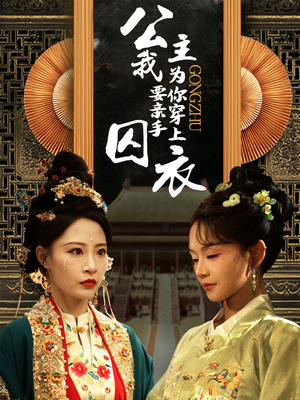 公主我要亲手为你穿上囚衣(65集) 公主我要亲手为你穿上囚衣(65集)免费版