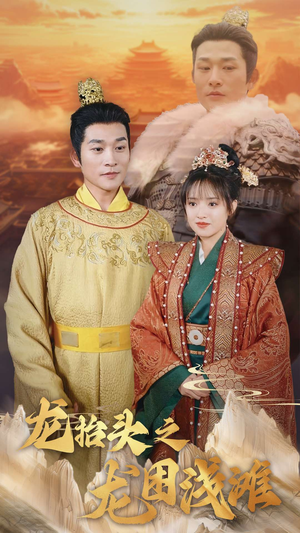 龙抬头之龙困浅滩(30集) 龙抬头之龙困浅滩(30集)全集在线看