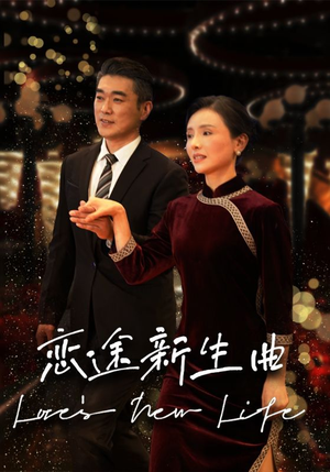 恋途新生曲（35集）短剧免费看