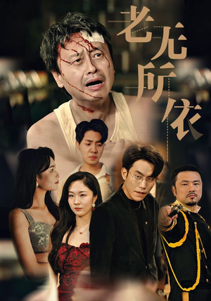 老无所依(57集) 老无所依(57集)演的怎么样