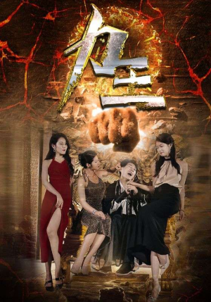 力王(77集) 力王(77集)在哪个app能看