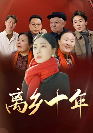 离乡十年(31集) 离乡十年(31集)原创精彩短剧